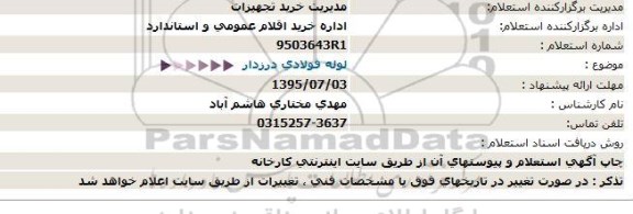 استعلام , استعلام لوله فولادی درزدار 