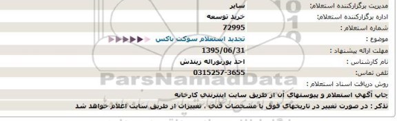 استعلام ، استعلام تجدید استعلام سوكت باكس