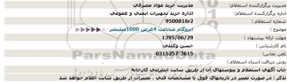استعلام, استعلام ایزوگام ضخامت 4 عرض 1000 میلیمتر