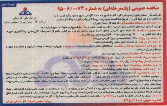 مناقصه عمومی یک مرحله ای , مناقصه انجام امور خدمات گازبانی شهرستان پاکدشت
