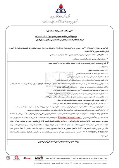 آگهی مناقصه عمومی یک مرحله ای , مناقصه انجام خدمات مورد نیاز در منطقه عملیاتی سرخون و گشوی جنوبی