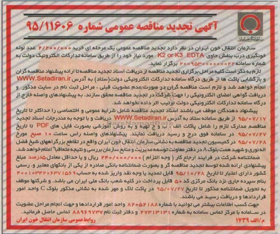 آگهی تجدید مناقصه عمومی ,مناقصه  خرید 2.200.000 عدد لوله خونگیری 