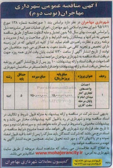 آگهی مناقصه عمومی,مناقصه احداث واحدهای تجاری کنار میدان امام نوبت دوم 
