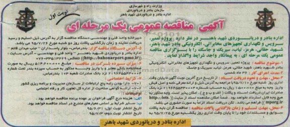 آگهی مناقصه عمومی, مناقصه پروژه تعمیر ، سرویس و نگهداری تجهیزهای مخابراتی ، الکترونیکی