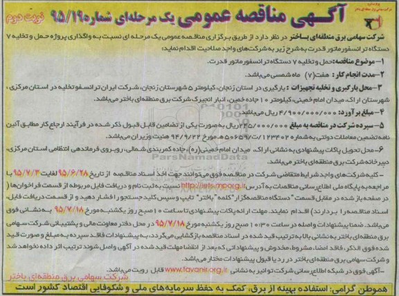 آگهی مناقصه عمومی یک مرحله ای , مناقصه حمل و تخلیه 7 دستگاه ترانسفورماتور قدرت نوبت دوم 
