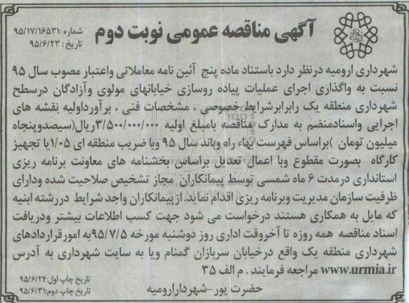 مناقصه, مناقصه واگذاری اجرای عملیات پیاده روسازی خیابان مولوی و آزادگان چاپ دوم 