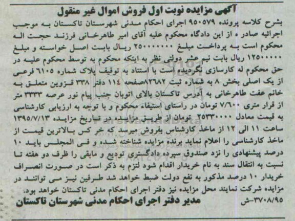 مزایده,مزایده پلاک شماره 6105 فرعی از یک اصلی بخش هشت نوبت اول