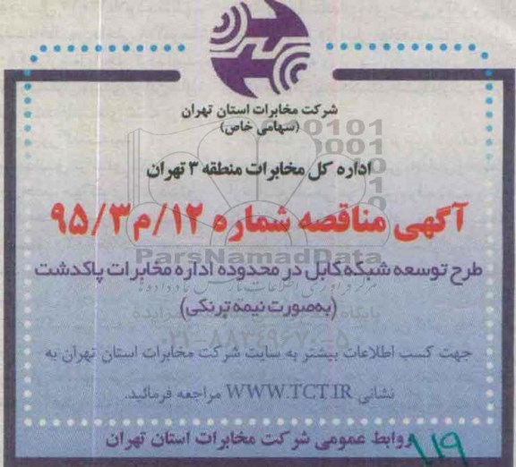آگهی مناقصه , مناقصه طرح توسعه شبکه کابل در محدوده  اداره مخابرات پاکدشت (بصورت نیمه ترنکی)