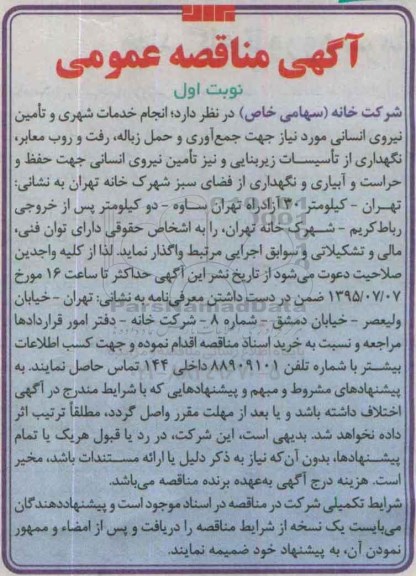 آگهی مناقصه عمومی , مناقصه انجام خدمات شهری و تامین نیروی انسانی