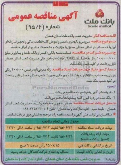 آگهی مناقصه ، آگهی مناقصه عمومی سرویس و نگهداری تعمیر و تعویض کلیه قطعات یدکی  و...95.6.31