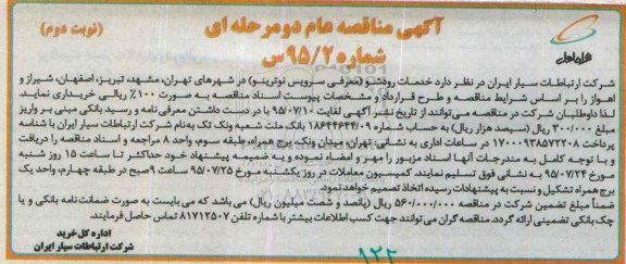 آگهی مناقصه عام دو مرحله ای,مناقصه خدمات رودشو  نوبت دوم 