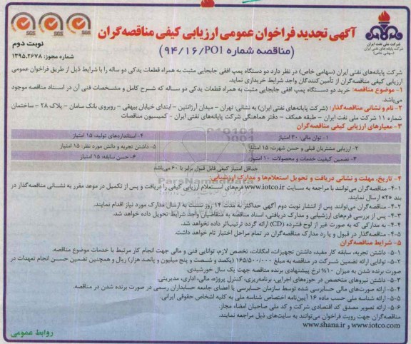 آگهی تجدید فراخوان عمومی ارزیابی کیفی مناقصه گران , فراخوان دو دستگاه پمپ افقی جابجایی مثبت به همراه قطعات یدکی دو ساله تجدید نوبت دوم 