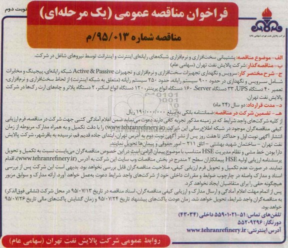 فراخوان مناقصه عمومی یک مرحله ای , فراخوان شتیبانی سخت افزاری و نرم افزاری - نوبت دوم 
