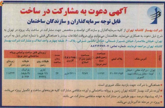 مناقصه , مناقصه دعوت به مشارکت در ساخت