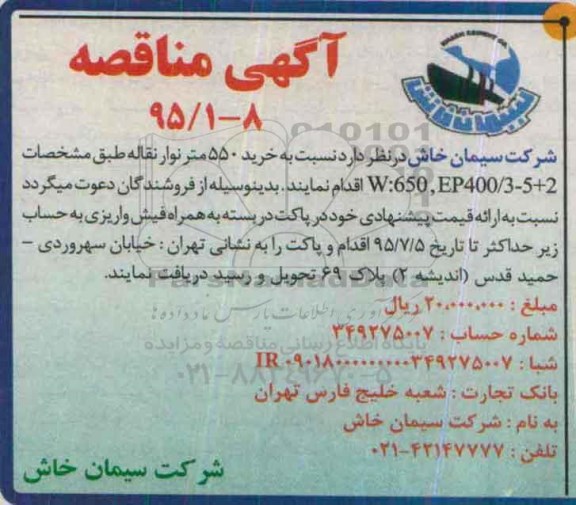 مناقصه , مناقصه خرید 550 متر نوار نقاله