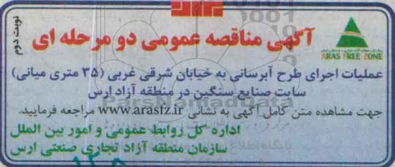 آگهی مناقصه عمومی دو مرحله ای,مناقصه عملیات اجرای طرح آبرسانی به خیابان شرقی غربی  نوبت دوم 