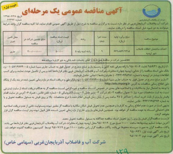 آگهی مناقصه عمومی ، آگهی مناقصه احداث ساختمان اتفاقات فاضلاب شهر ارومیه