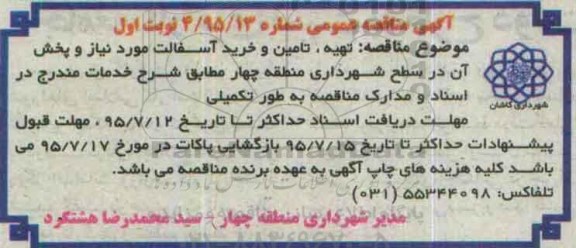 آگهی مناقصه , مناقصه  تهیه تامین و خرید آسفالت مورد نیاز و پخش آن 