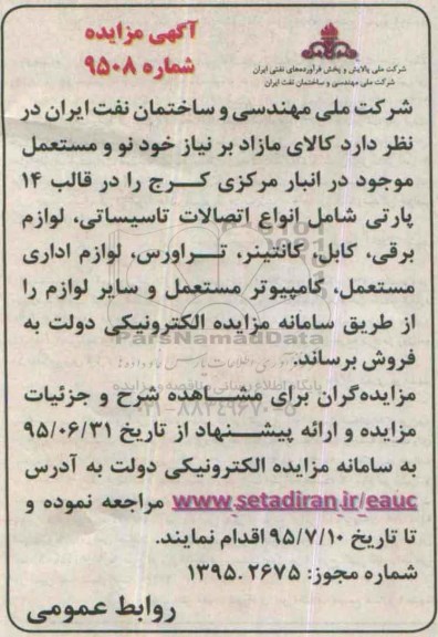 مزایده , مزایده  کالای مازاد بر نیاز خود نو و مستعمل