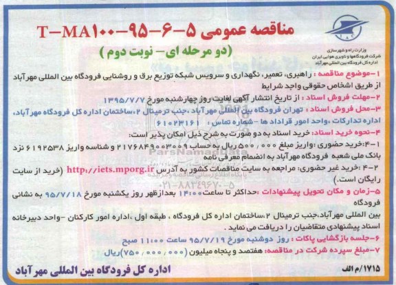 مناقصه عمومی , مناقصه عمومی تعمیر ، نگهداری ، سرویس شبکه توزیع برق و روشنایی فرودگاه