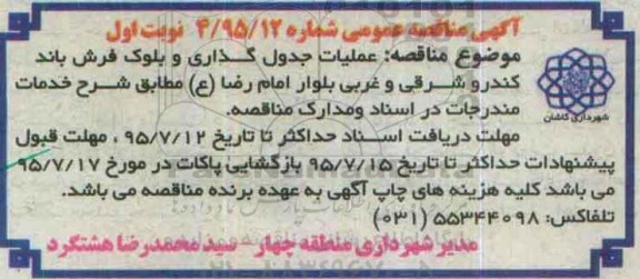 آگهی مناقصه , مناقصه عملیات جدول گذاری و بلوک فرش باند کندرو 