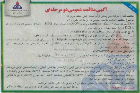 تجدید آگهی مناقصه عمومی دو مرحله ای , مناقصه اEX نمودن تعداد 20 دستگاه ACTUATOR  تجدید نوبت اول