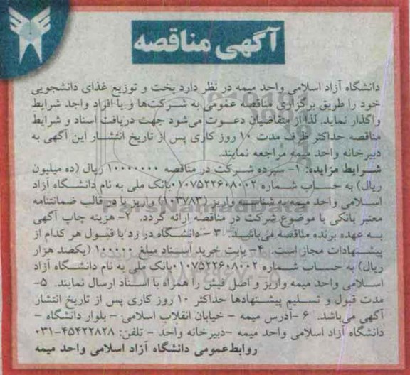 آگهی مناقصه,مناقصه پخت و توزیع غذای دانشجویی