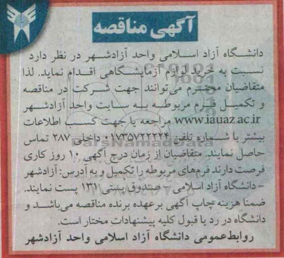 مناقصه , مناقصه خرید لوازم آزمایشگاهی  95.6.31