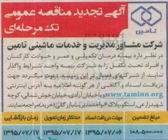 تجدید مناقصه , تجدید مناقصه بیمه درمان تکمیلی و عمر و حوادث کارکنان و افراد تحت تکفل