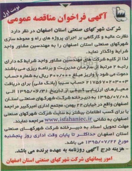 مناقصه عمومی,فراخوان مناقصه واگذاری نظارت عالیه و کارگاهی بر اجرای پروژه های راه و محوطه سازی