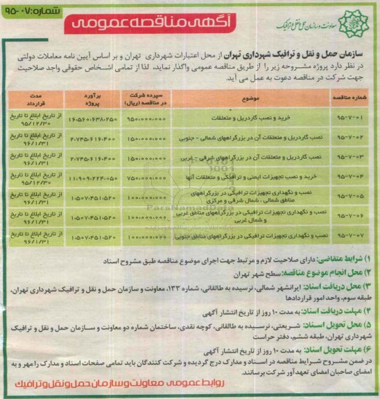 آگهی مناقصه عمومی, مناقصه خرید و نصب گاردریل و متعلقات و ...