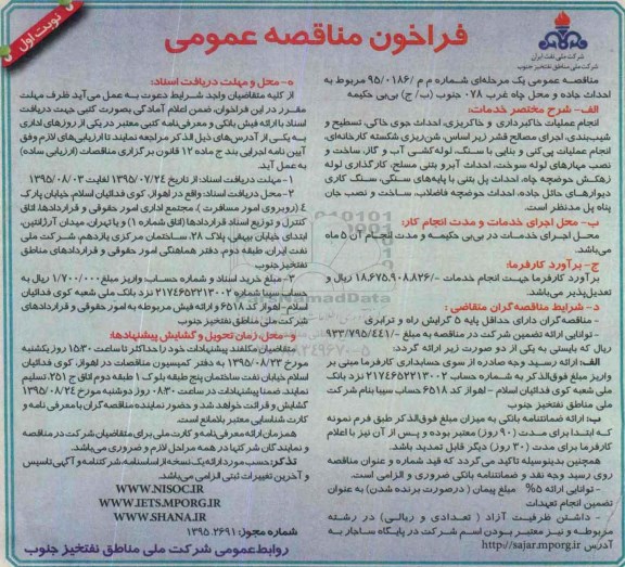 آگهی مناقصه عمومی یک مرحله ای, مناقصه احداث جاده و محل چاه غرب 078 جنوب (ب/ ج)