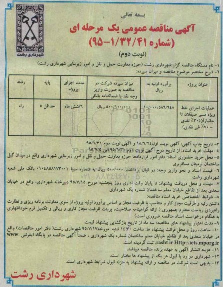 آگهی مناقصه عمومی یک مرحله ای , مناقصه عملیات اجرای خط ویژه مسیر صیقلان تا جانبازان- نویت دوم 