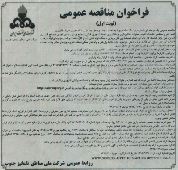 آگهی مناقصه عمومی , مناقصه احداث جاده و محل چاه غرب 027 جنوب
