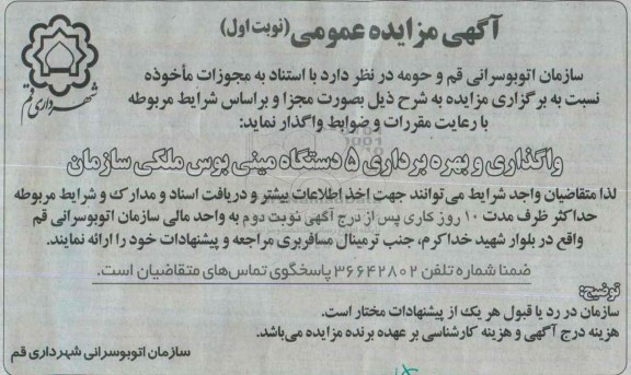 مزایده واگذاری و بهره برداری 5 دستگاه مینی بوس ملکی سازمان
