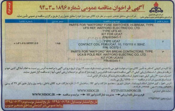 آگهی فراخوان مناقصه عمومی , فراخوان مناقصه PARTS FOR WATFORD FUSE SWITCHES ... - نوبت دوم 