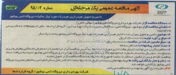 مناقصه عمومی یک مرحله ای , مناقصه عمومی یک مرحله ای  تامین و تحویل هیدرازین هیدرات نوبت دوم