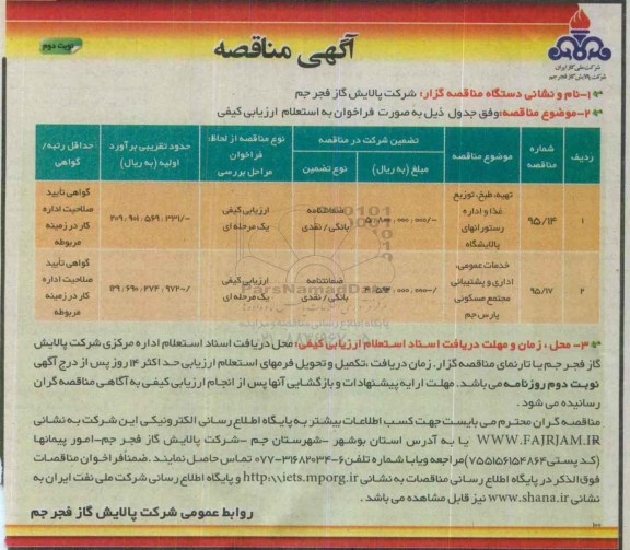 آگهی مناقصه,مناقصه تهیه، طبخ، توزیع غذا و ... نوبت دوم
