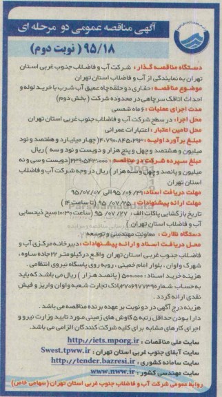 آگهی مناقصه عمومی دو مرحله ای , مناقصه حفاری دو حلقه چاه عمیق آب شرب ... نوبت دوم