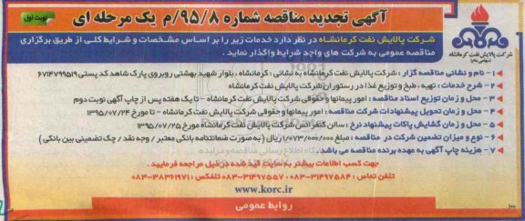 آگهی تجدید مناقصه یک مرحله ای , مناقصه تهیه، طبخ و توزیع غذا در رستوران