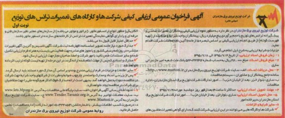 آگهی مناقصه عمومی ارزیابی کیفی,مناقصه تعمیرات اساسی و پیشگیرانه ترانسهای توزیع 