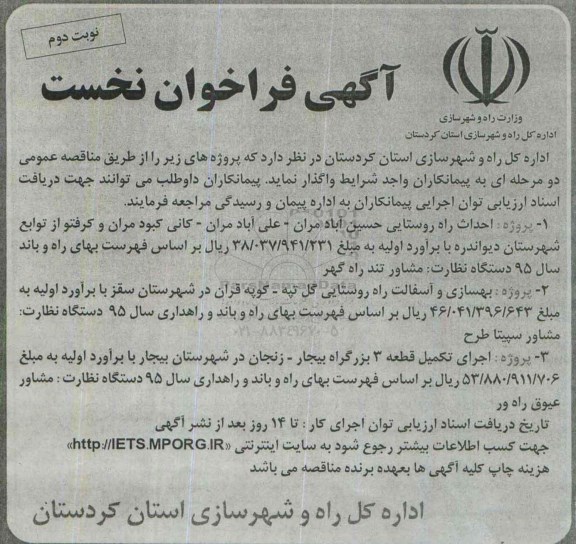 آگهی فراخوان نخست , فراخوان احداث راه روستایی حسین آباد مران نوبت دوم