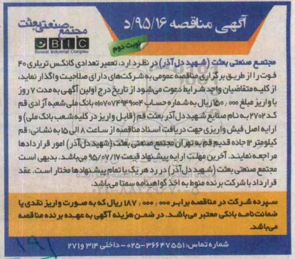 مناقصه , مناقصه   تعمیر تعدادی کانکس تریلری- نوبت دوم