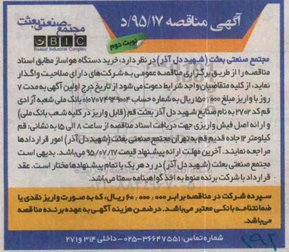 مناقصه , مناقصه  خرید دستگاه هواساز - نوبت دوم