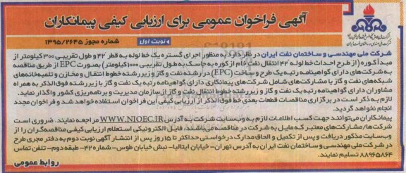 آگهی فراخوان عمومی برای ارزیابی کیفی پیمانکاران, مناقصه اجرای گستره یک خط لوله ...