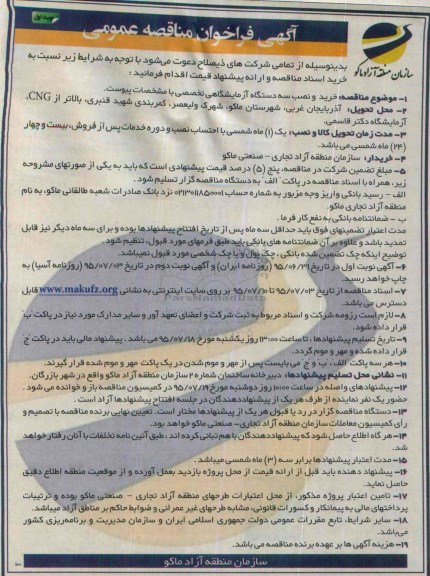 آگهی فراخوان مناقصه عمومی ،آگهی فراخوان مناقصه عمومی خرید و نصب سه دستگاه آزمایشگاهی