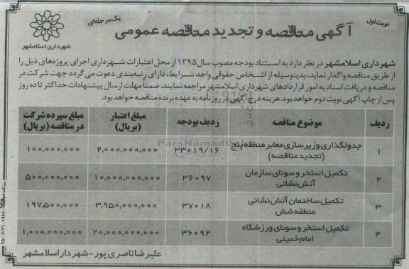 آگهی مناقصه و تجدید مناقصه عمومی, مناقصه جدولگذاری و زیرسازی معابر و ...