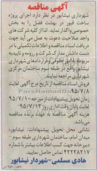 آگهی مناقصه ،آگهی مناقصه واگذاری اجرای پروژه ساخت قبور