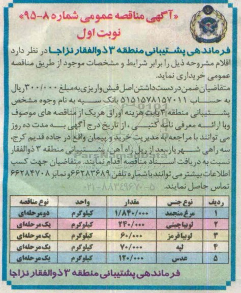 آگهی مناقصه عمومی , مناقصه مرغ منجمد ... نوبت اول 