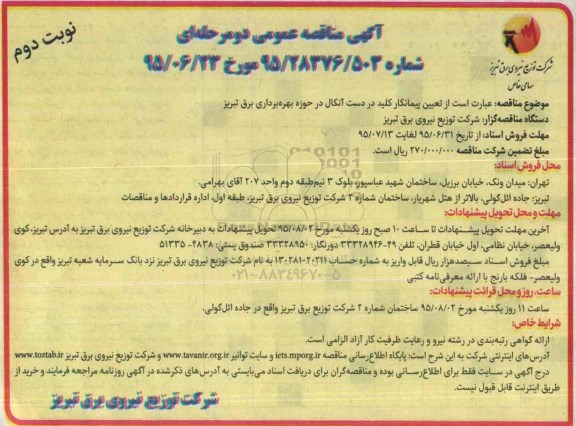 آگهی مناقصه عمومی دو مرحله ای,مناقصه تعیین پیمانکار کلید در دست آنکال نوبت دوم 
